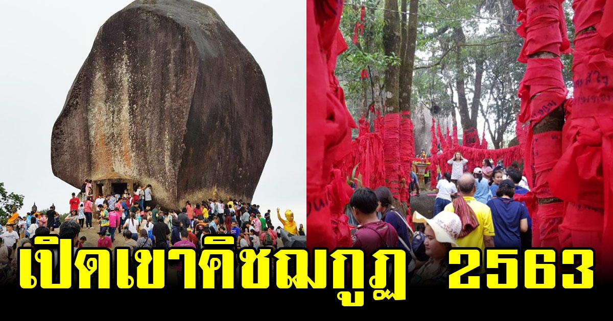 เขาคิชฌกูฏ กำหนดการเปิดเขาคิชฌกูฏ ประจำปี 2563