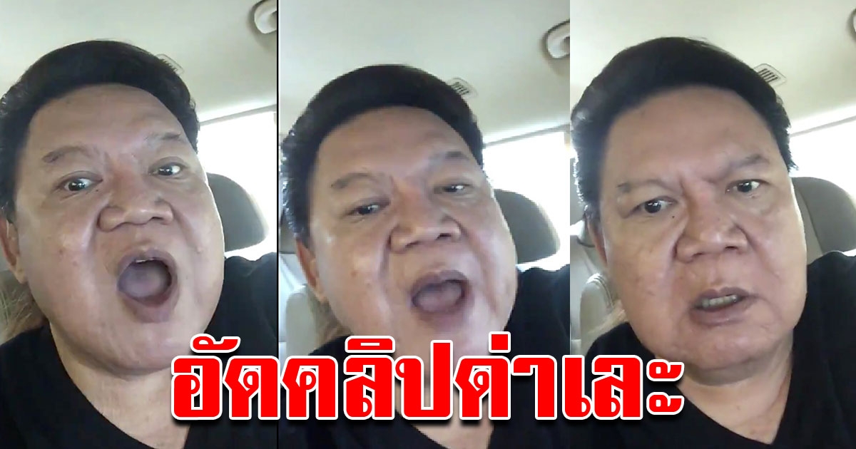 อาจารย์ ยิ่งศักดิ์ ทนไม่ไหว อัดคลิปต่อว่าทันที