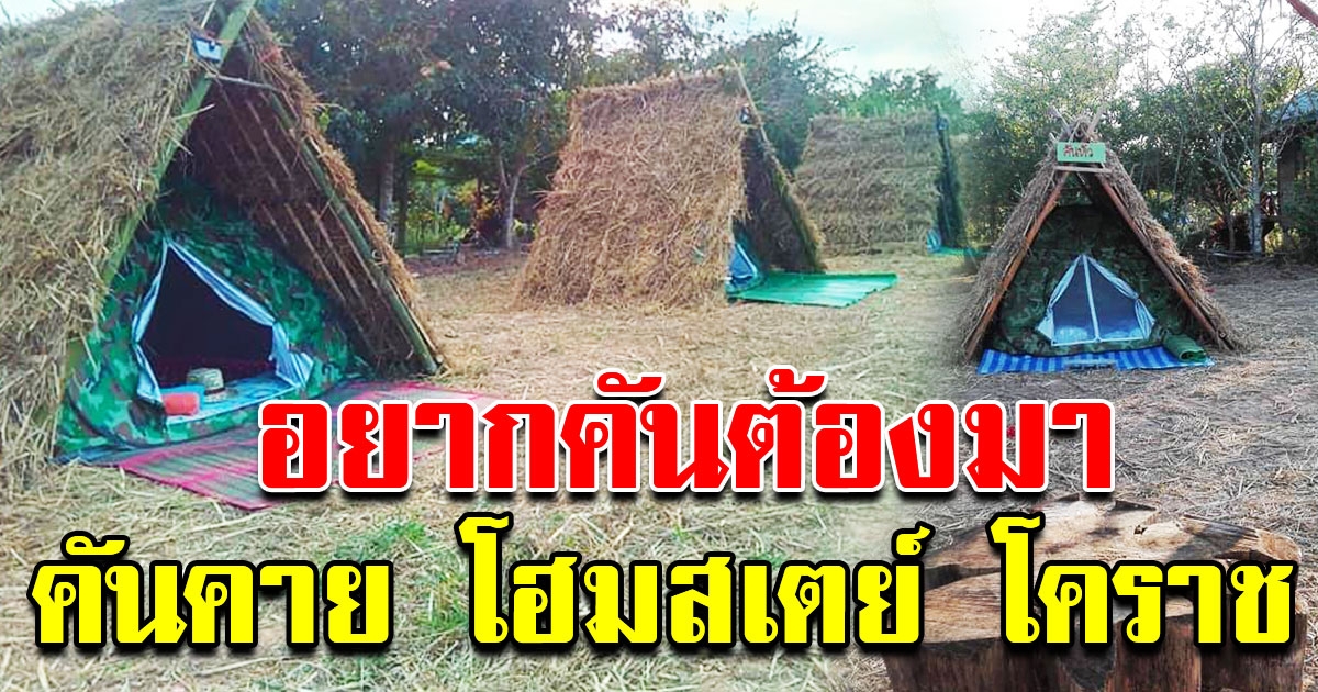 คันคาย โฮมสเตย์ โคราช ที่พักใหม่ แบบบ้านๆ