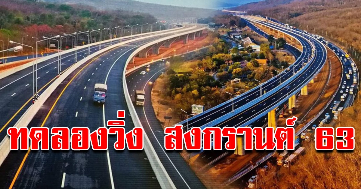 มอเตอร์เวย์ สายบางปะอิน นครราชสีมา ทดลองวิ่ง สงกรานต์ 63 นี้