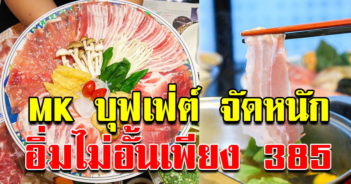 MK บุฟเฟ่ต์ จัดหนัก อิ่มไม่อั้นแค่ 385 จัดเต็มกว่า 60 เมนู