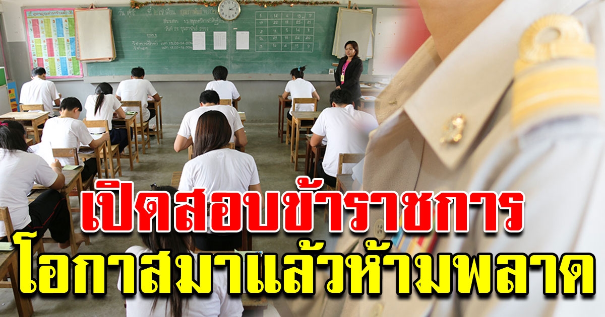 ด่วน เปิดสอบบรรจุข้าราชการ กทม 49 ตำแหน่ง 958 อัตรา