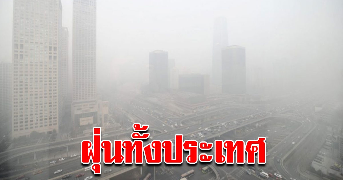 ฝุ่นสะสมหนัก ปกคลุมเกือบทั้งประเทศ เหตุลมพัดเบา กรุงเทพฯ รับเต็มๆ