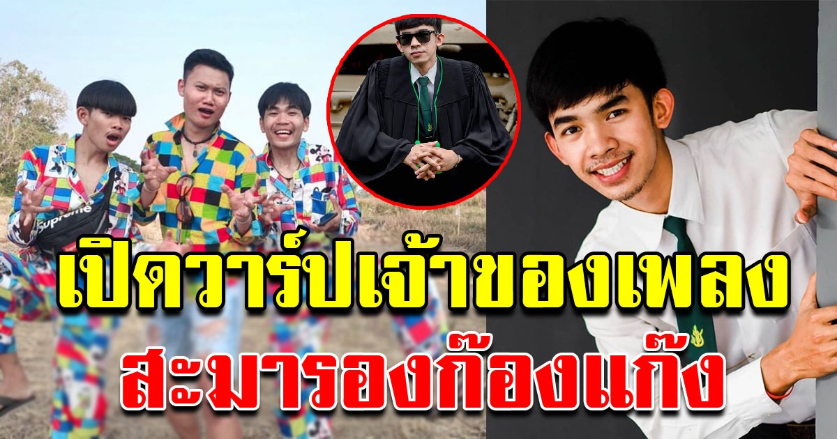 เจ้าของเพลง สะมารองก๊องแก๊ง ดีกรีไม่ธรรมดา จบมหาลัยดังใช้ ชีวิตติดดิน