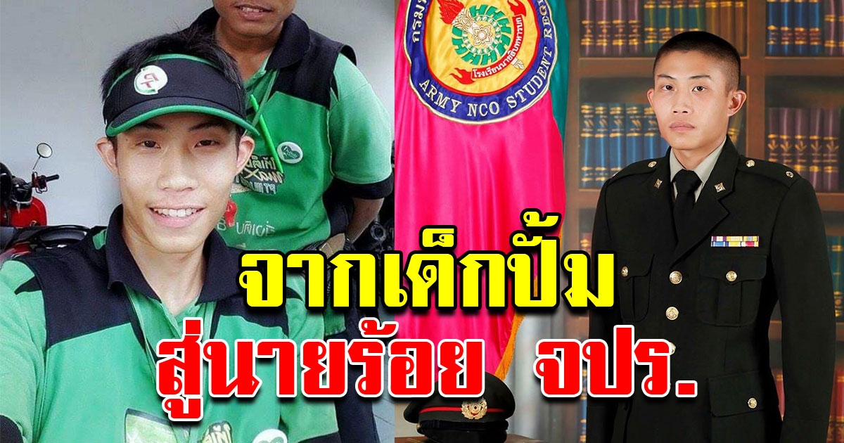 หนุ่มเล่าประสบการณ์ สุดภูมิใจ จากเด็กปั๊ม สู่นักเรียนนายร้อย จปร
