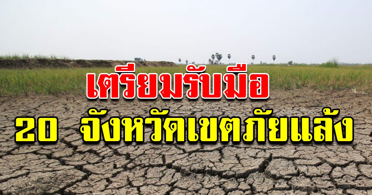 ประกาศเขตภัยแล้งเพิ่ม 20 จังหวัดทั่วไทย เตรียมตัวรับมือ