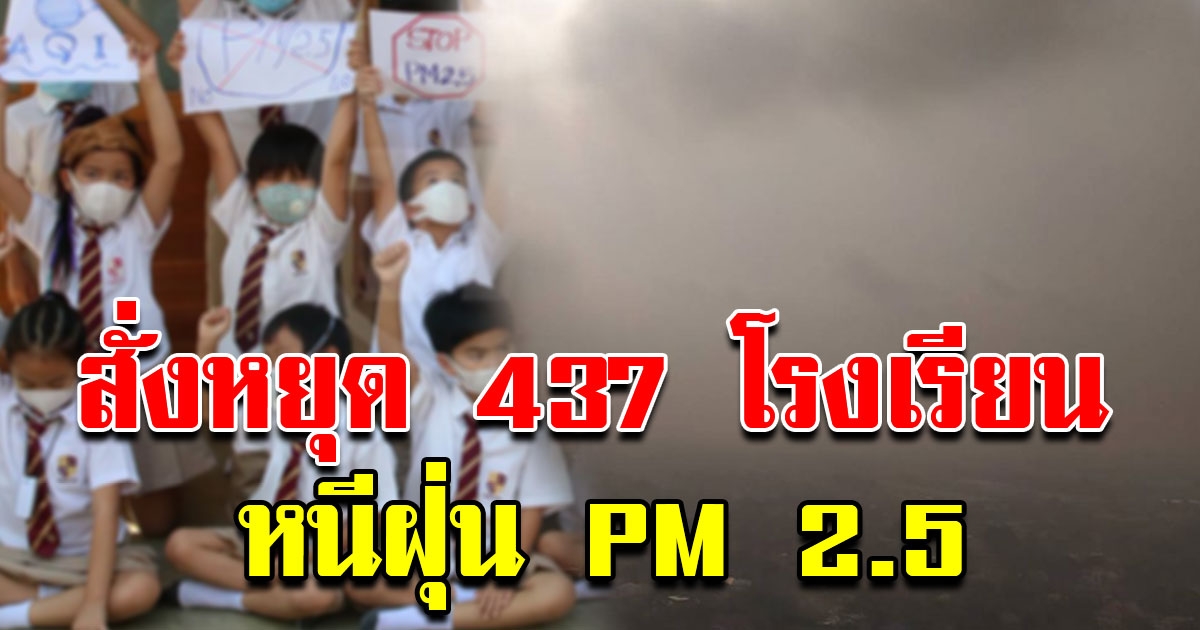 กทม สั่งปิด โรงเรียน 437 แห่งทั่วกรุงเทพ หลังวิกฤตฝุ่น PM2 5