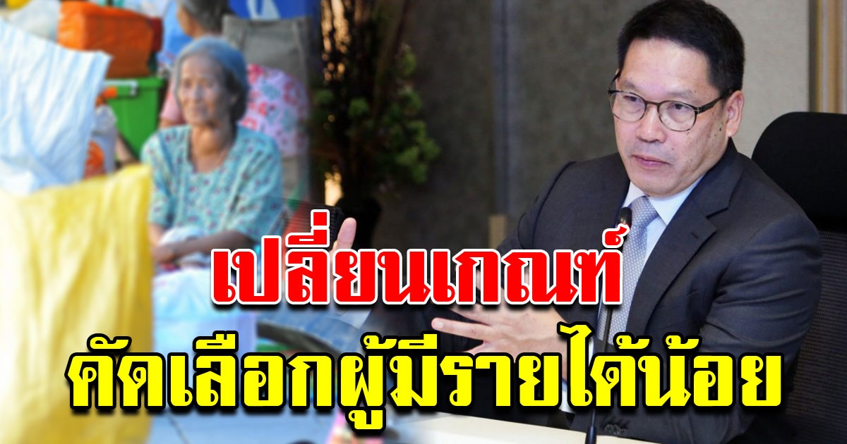 บัตรคนจน รอบใหม่ คำนวณรายได้ทั้งครอบครัวก่อนแจก