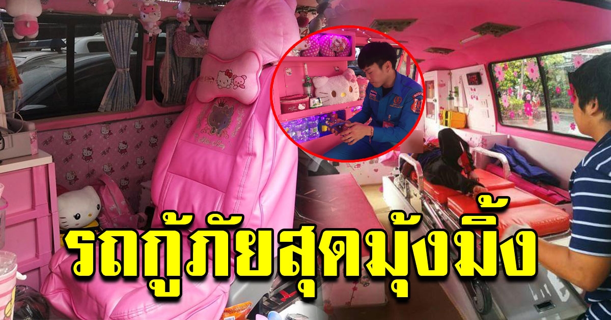 รถกู้ภัย ตกแต่งภายในด้วยโทนชมพูสุดหวานแหวว