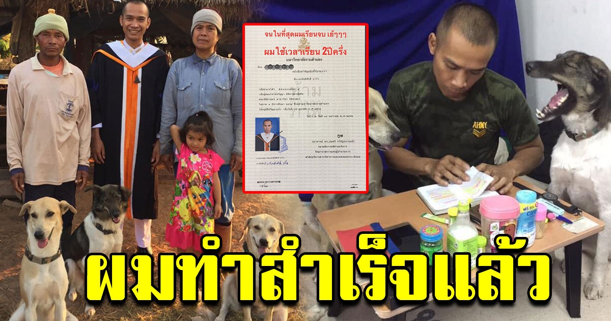 หนุ่มใส่ชุดครุย ถ่ายรูปกับพ่อแม่และสุนัขสุดรัก หลังเรียนจบภายใน 2 ปีครึ่ง