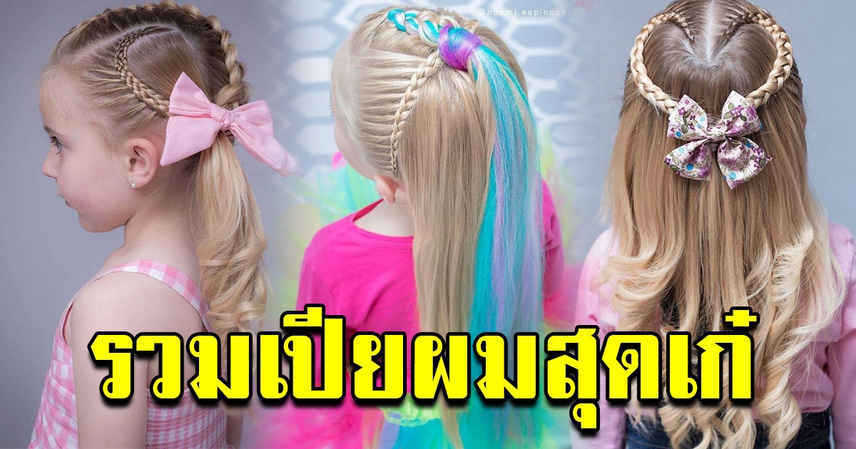 รวมไอเดีย ทรงผมเปียสุดเก๋ ถักให้บุตรไปโรงเรียน 7 วัน 7 ทรง