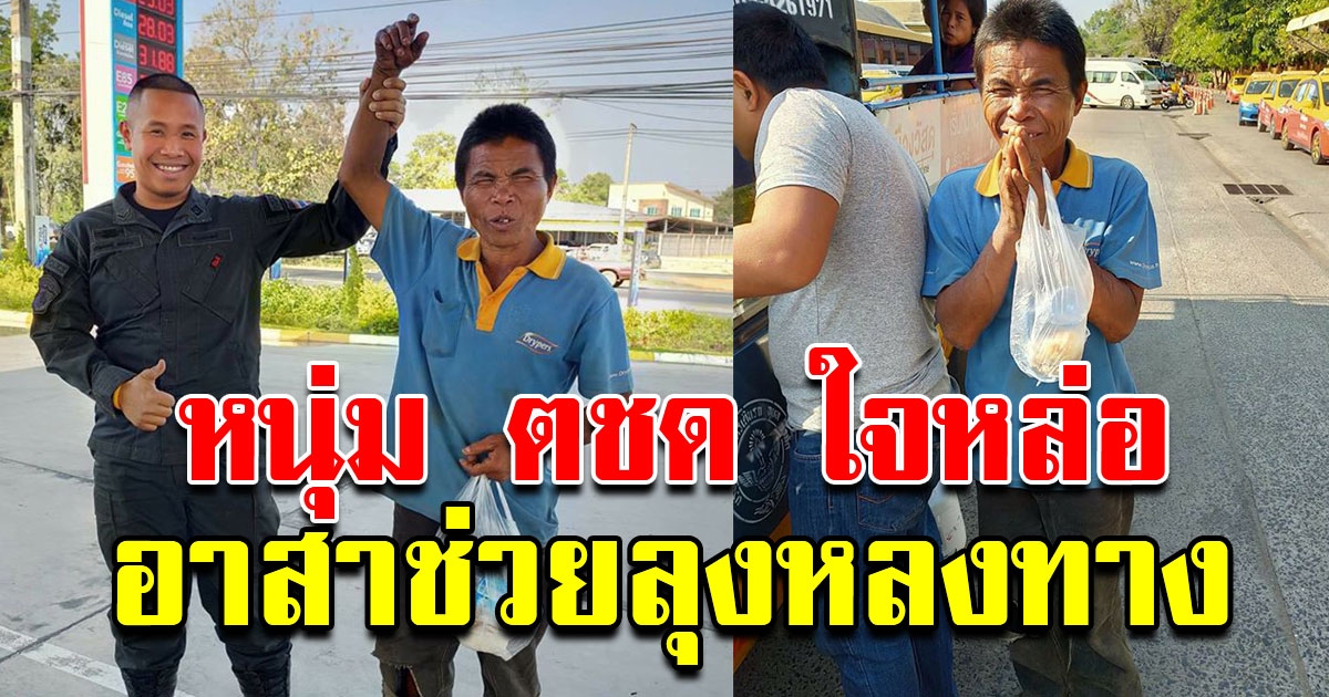 หนุ่ม ตชด อาสาช่วยเหลือลุงชาวอุบล หลงทางไร้ที่พึ่ง