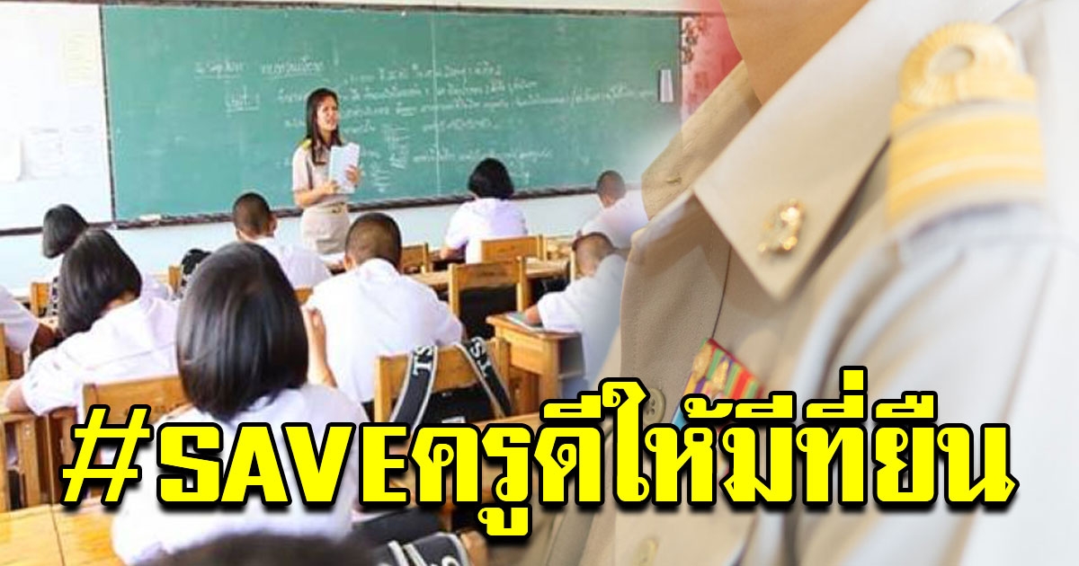 ชาวโซเชียลแห่ติดแฮชแท็ก Saveครูดีให้มีที่ยืน