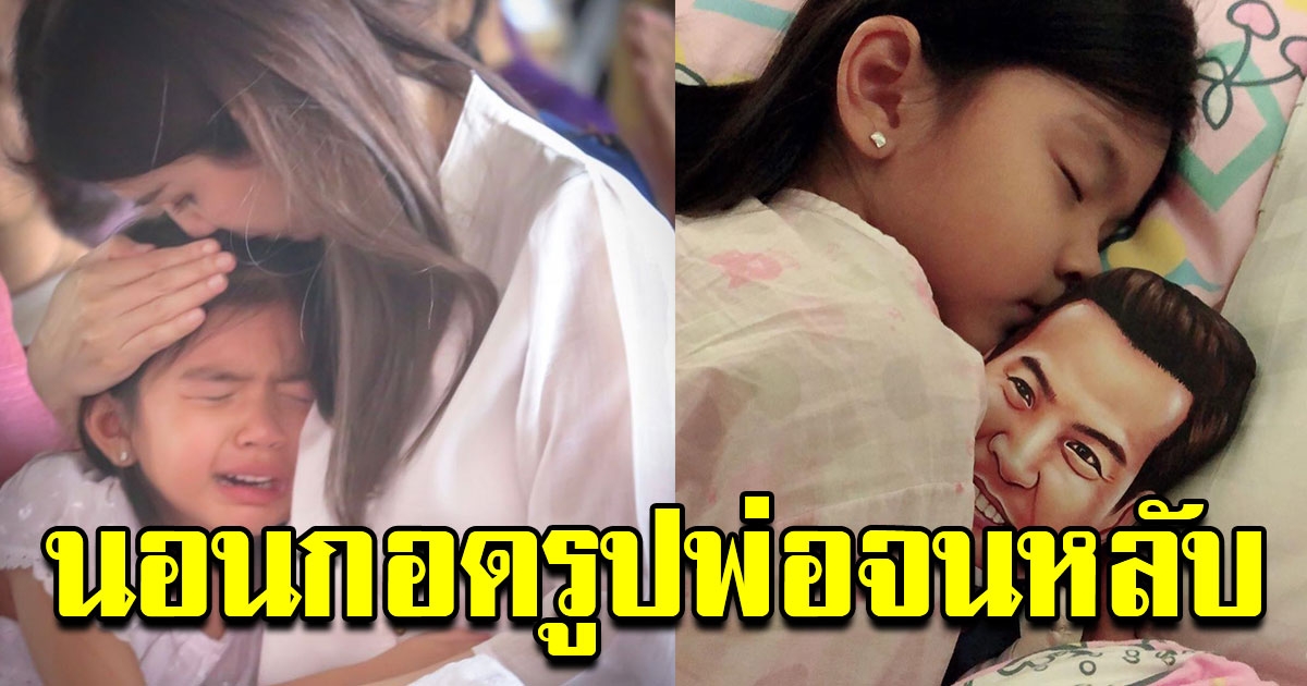 น่าเอ็นดูมาก น้องมะลิ นอนกอดรูปพ่อปอ ทฤษฎีจนหลับ