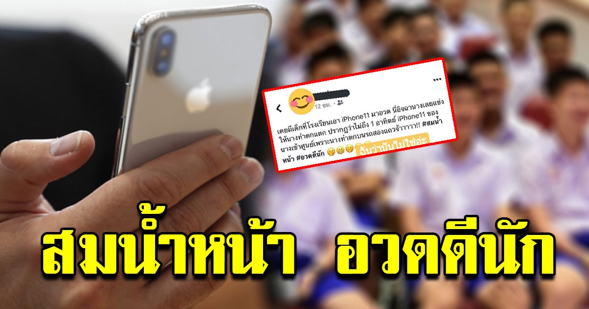 ครู ทนไม่ไหว โพสต์ถึงนักเรียน หลังนำไอโฟน 11 มาโรงเรียน