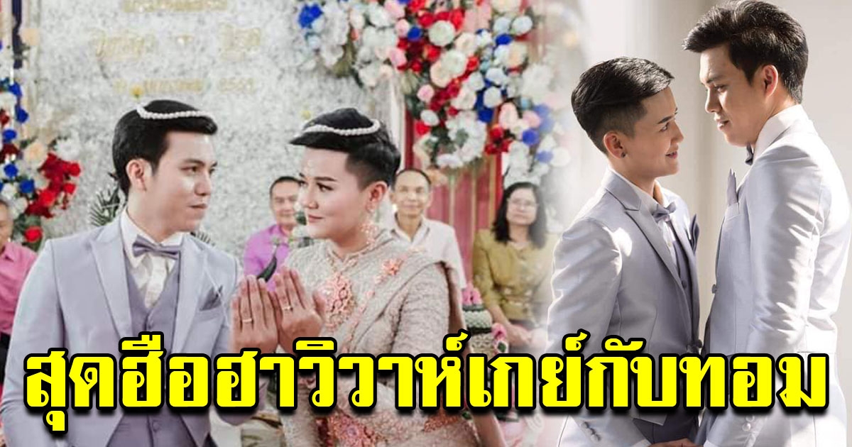 สุดชื่นมื่น หนุ่มควงสาวหล่อ เข้าประตูวิวาห์สุดโรแมนติก