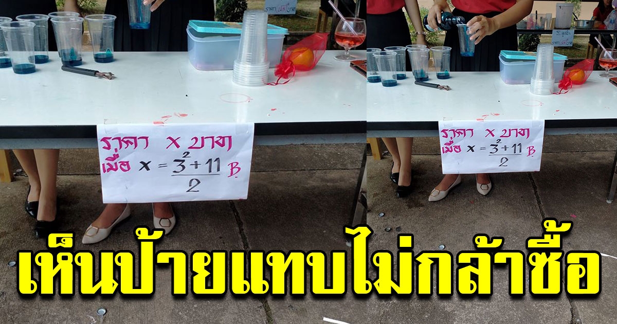 ลูกค้า เห็นป้ายราคาร้านขายน้ำ ไม่กล้าเข้าไปซื้อ