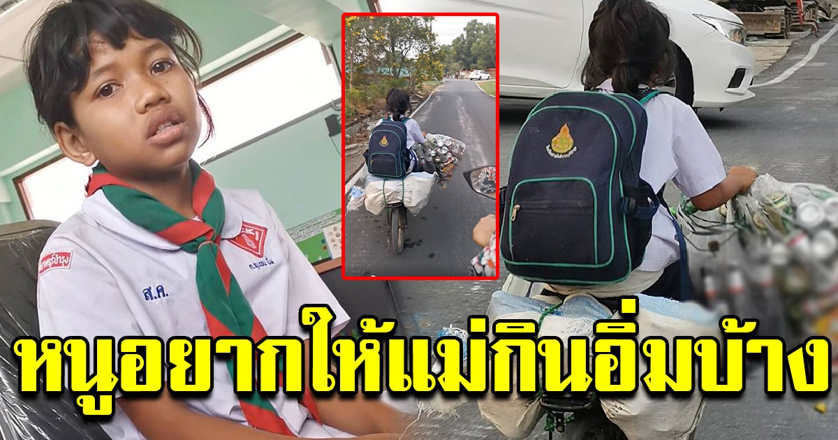เด็กหญิงยอดกตัญญู เปิดใจ เก็บขวดขายหารายได้จุนเจือครอบครัว