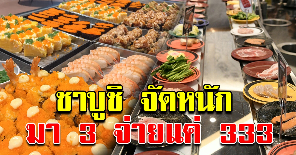 เอาใจสายกิน ชาบูชิ จัดหนัก มาครบ 3 คน จ่ายคนละ 333