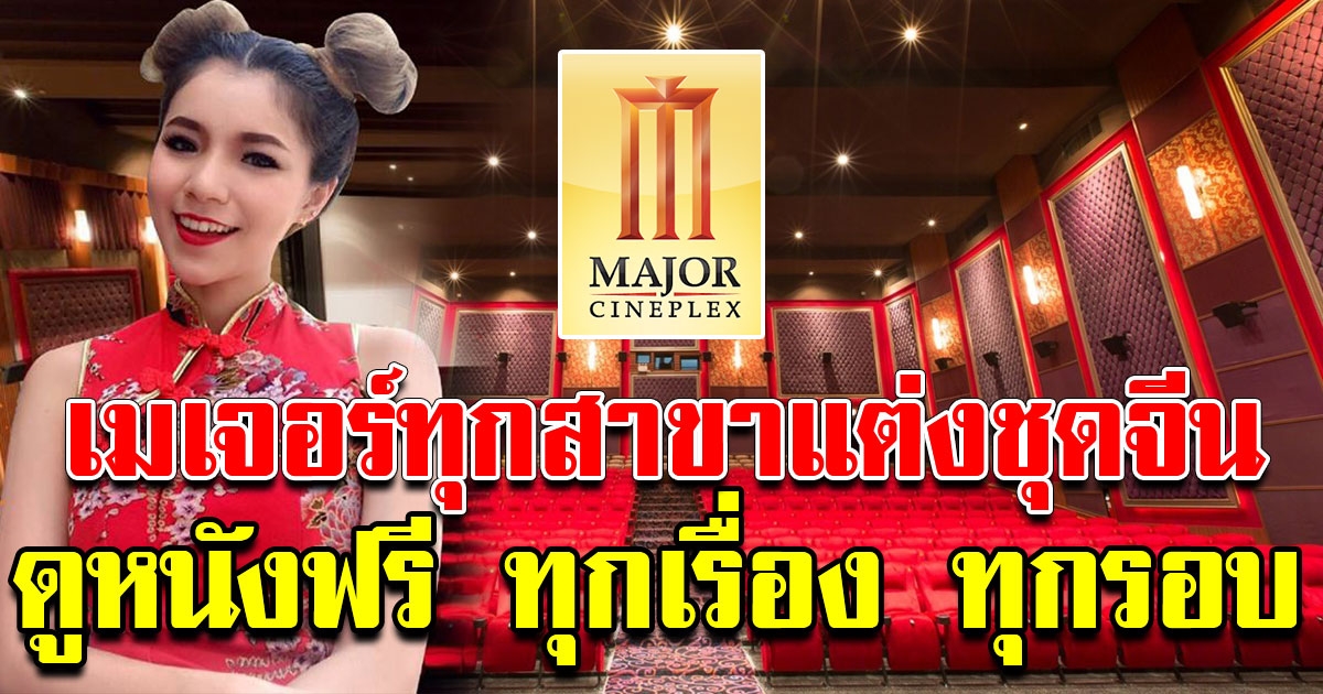 เมเจอร์จัดหนัก แต่งชุดจีน ดูหนังฟรี ทุกเรื่อง ทุกรอบ