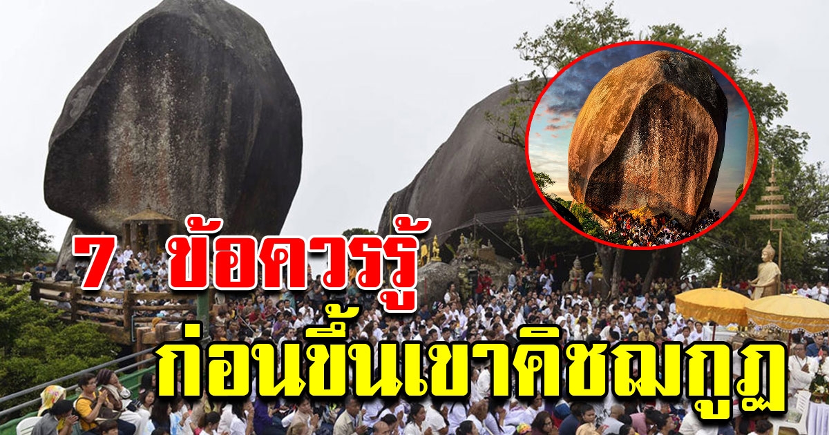 7 ข้อควรรู้ก่อนขึ้นเขาคิชฌกูฏ และจะไม่พลาดสิ่งดี ๆ เข้ามาในชีวิต