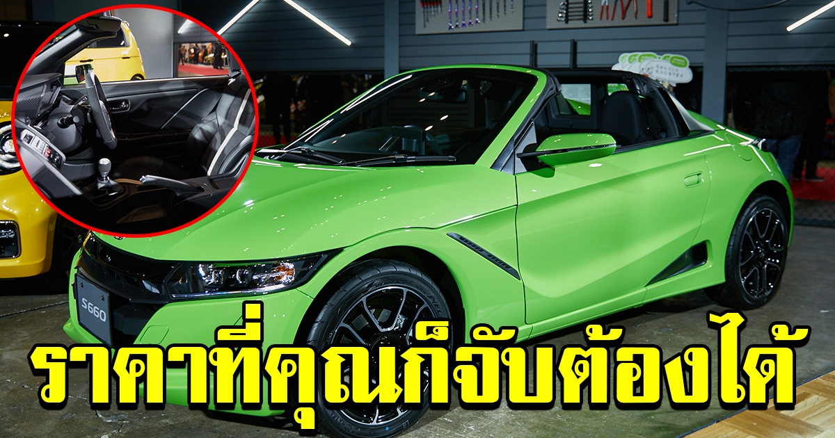 Honda S660 โรสเตอร์ตัวเล็กสไตล์สปอร์ตแบบไซส์มินิ