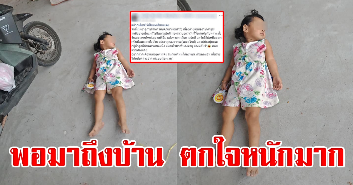 แม่ไปรับบุตรสาวกลับมาจากบ้านญาติ