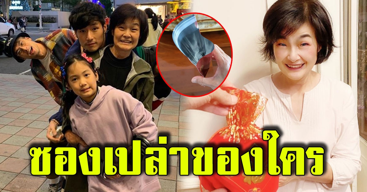 งานเข้าสามหนุ่ม  แม่ทิพย์ถามเมื่อวานซองเปล่านี้เป็นของใครกัน