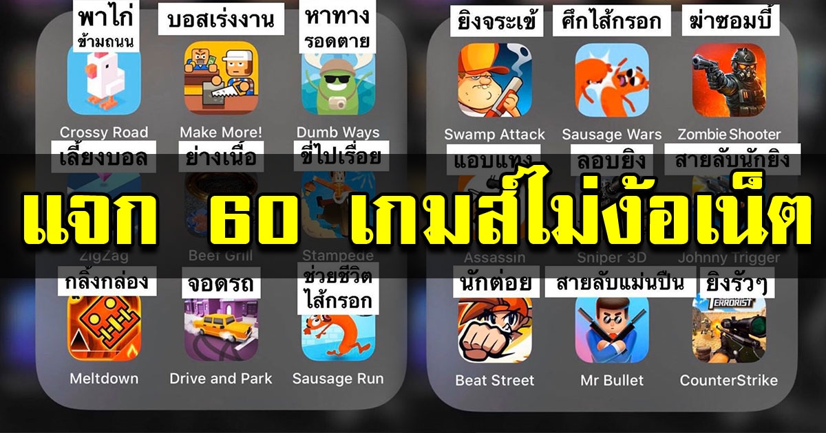 โดนใจสายฟรี แจก 60 เกมส์มือถือ ไม่ง้ออินเตอร์เน็ต