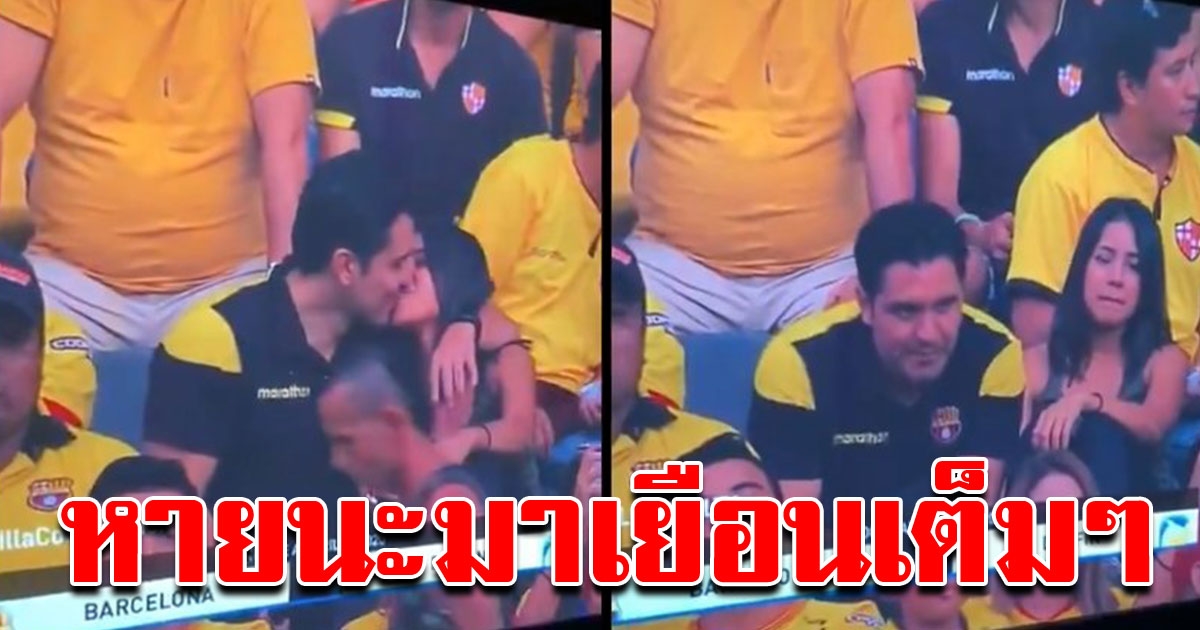 หนุ่ม พาสาวไปดูฟุตบอล แต่กล้องสนามจับภาพได้