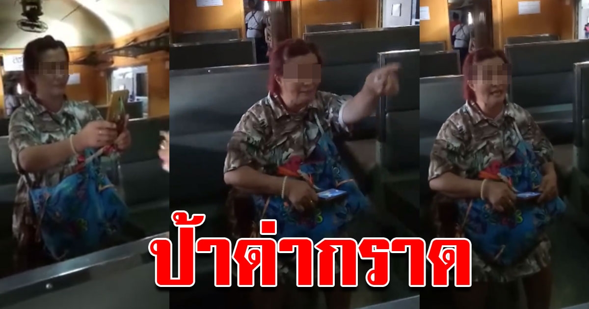 ป้า ทนไม่ไหว ชี้หน้าต่อว่าพนักงาน บนรถไฟ