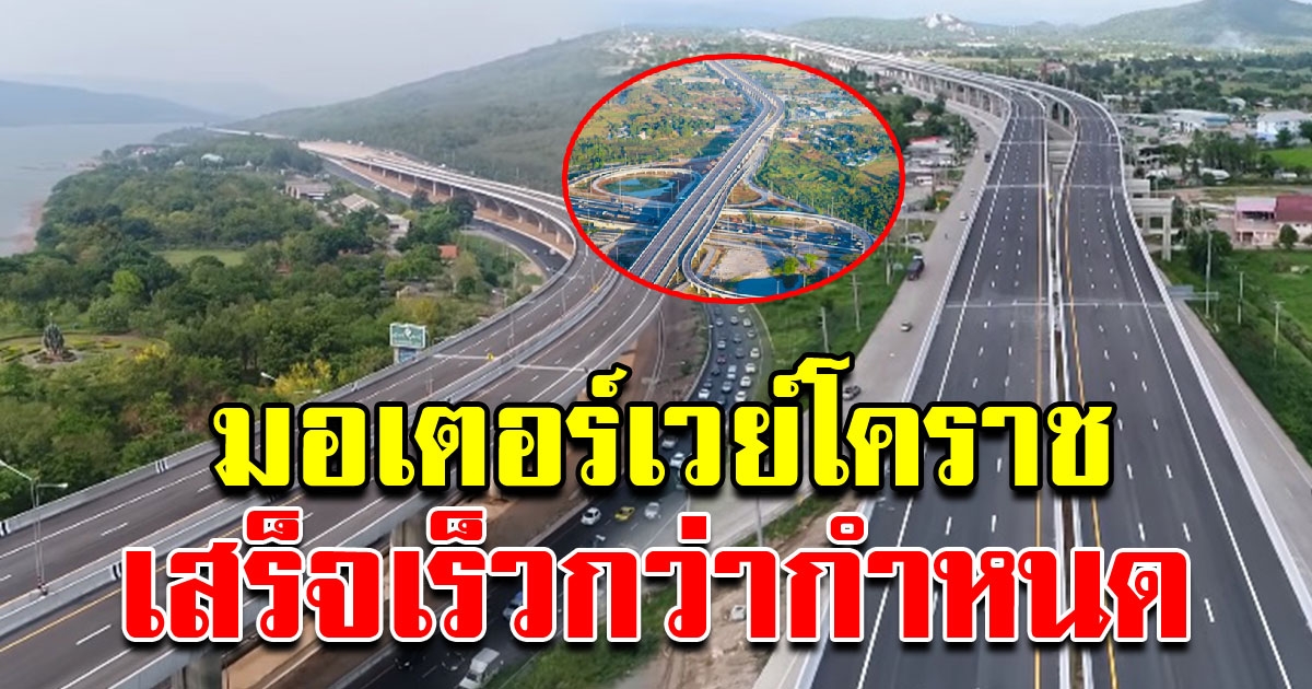 มอเตอร์เวย์โคราช เสร็จเร็วกว่ากำหนด คาดเปิดใช้งานเร็วขึ้น เดินทาง2 ชั่วโมง ถึงกรุงเทพ