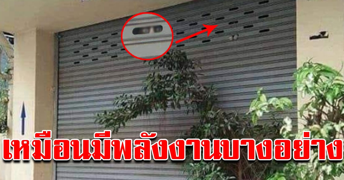 หนุ่มเดินผ่านประตูบานหนึ่ง รู้สึกเหมือนถูกจ้องมองตลอดเวลา