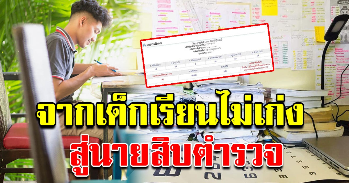 สุดภูมิใจ จากเด็กเรียนไม่เก่ง สู่นักเรียนนายสิบตำรวจ