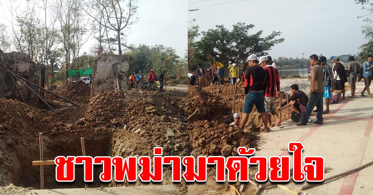 ชาวพม่า อาสาช่วยหลวงพ่อสร้างศาลาวัด ไม่หวังสิ่งตอบแทน