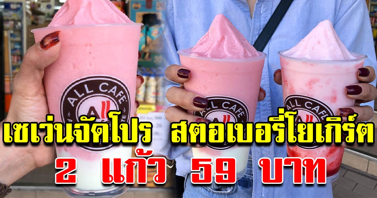 เอาใจสาวกสตอเบอรี่ เซเว่นจัดโปร สตอรี่โยเกิร์ต 2 แก้ว 59