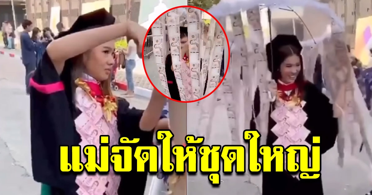 แม่จัดหนักเซอร์ไพรส์ บัณฑิตป้ายแดง ในวันที่สำเร็จการศึกษา