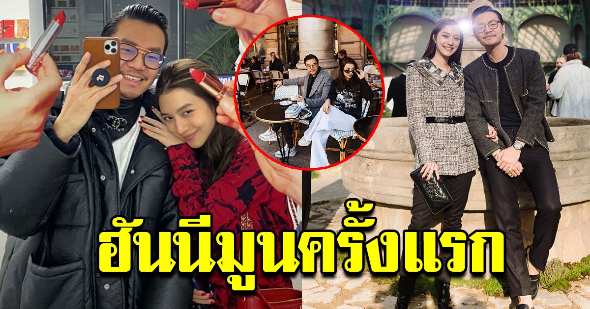 ทริปสุดหวาน มิว นิษฐา และ ไฮโซเซน เที่ยวฮันนีมูนครั้งแรก