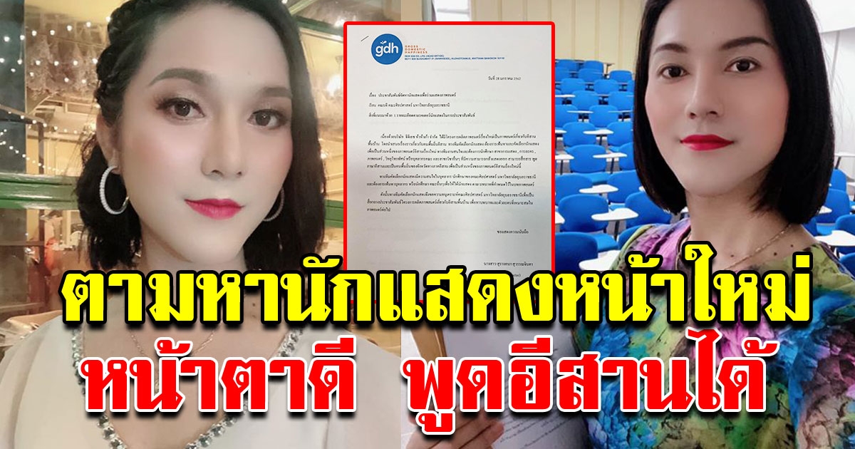 สาวโพสต์ ประกาศตามหานักแสดงค่าย gdh หน้าตาดี พูดอีสานได้