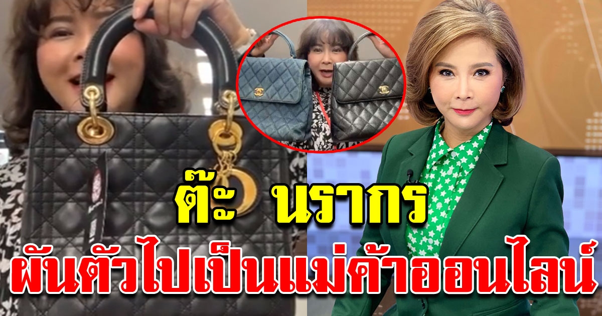 ผู้ประกาศข่าวชื่อดัง ผันตัวเป็นแม่ค้าออนไลน์