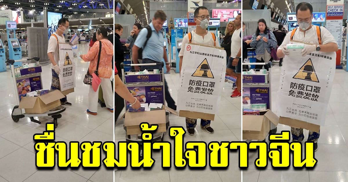 ผู้โดยสารชาวจีน ซื้อหน้ากากมาแจกฟรี ที่สนามบินสุวรรณภูมิ