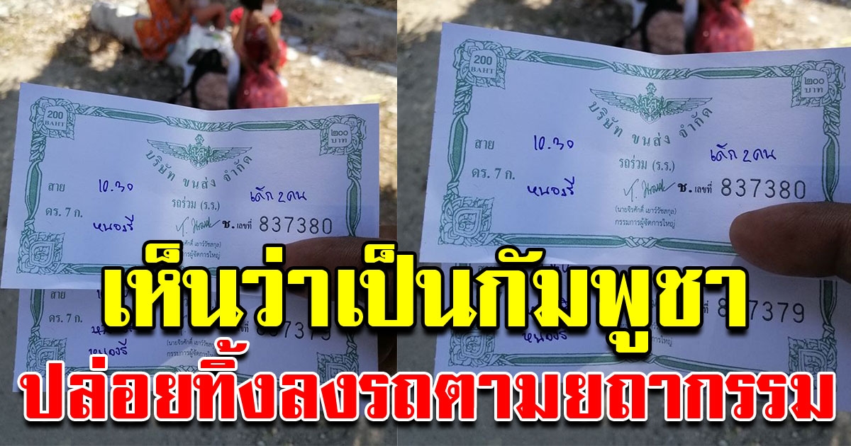 สาวกัมพูชา พาบุตรขึ้นรถตู้โดยสาร ก่อนถูกปล่อยไว้กลางทาง