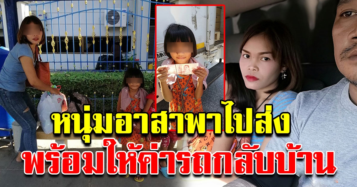 หนุ่มใจหล่อ อาสาพาไปส่ง ครอบครัวชาวกัมพูชา หลังถูกปล่อยลงรถกลางทาง