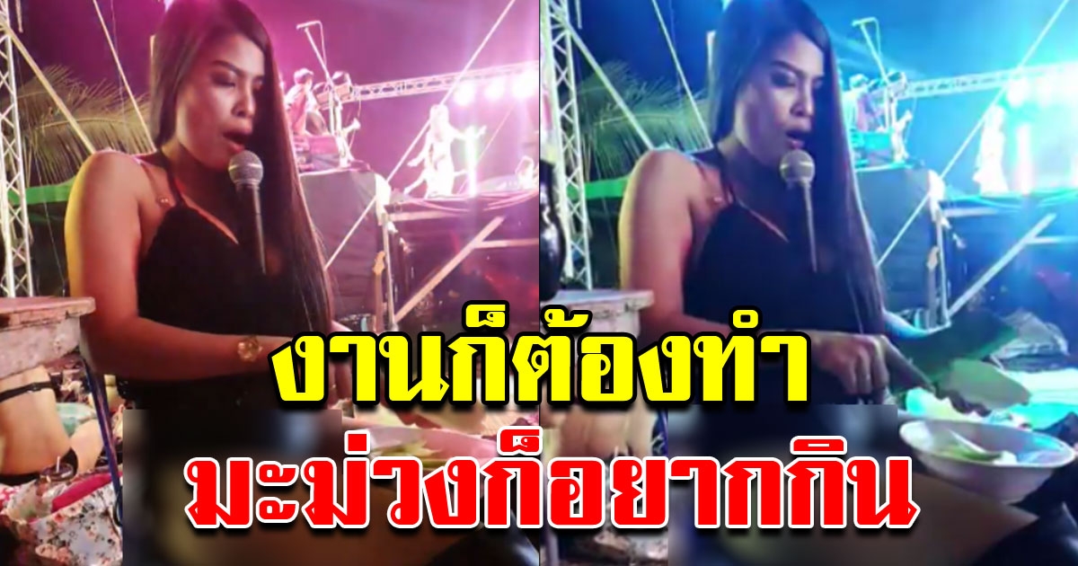 สาวโพสต์คลิปร้องเพลง งานก็ต้องทำ มะม่วงก็อยากกิน