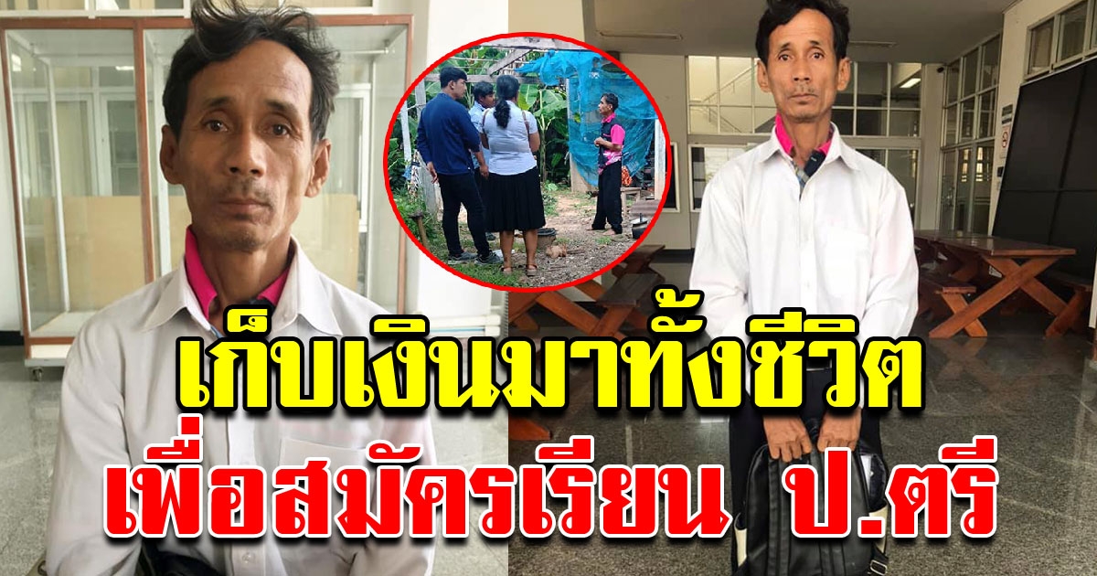 ลุงใฝ่เรียน ใช้เงินเก็บทั้งชีวิต สมัครเรียน ป ตรี สุดท้ายต้องขอลาออก