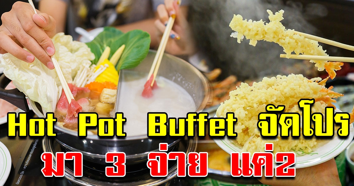 เอาใจสายกินจุ Hot Pot Buffet มา 3จ่าย2 ตกคนละ 266
