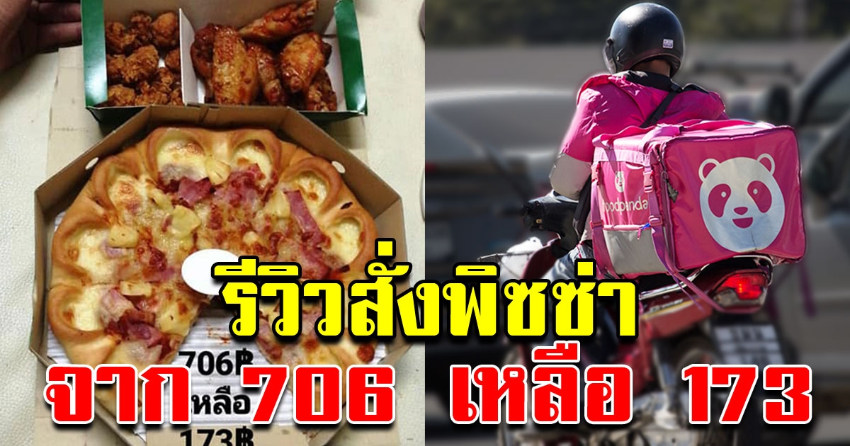 สาวรีวิว การสั่งพิซซ่า จาก ฟู๊ด แพนด้า จาก 706บาท เหลือ 173