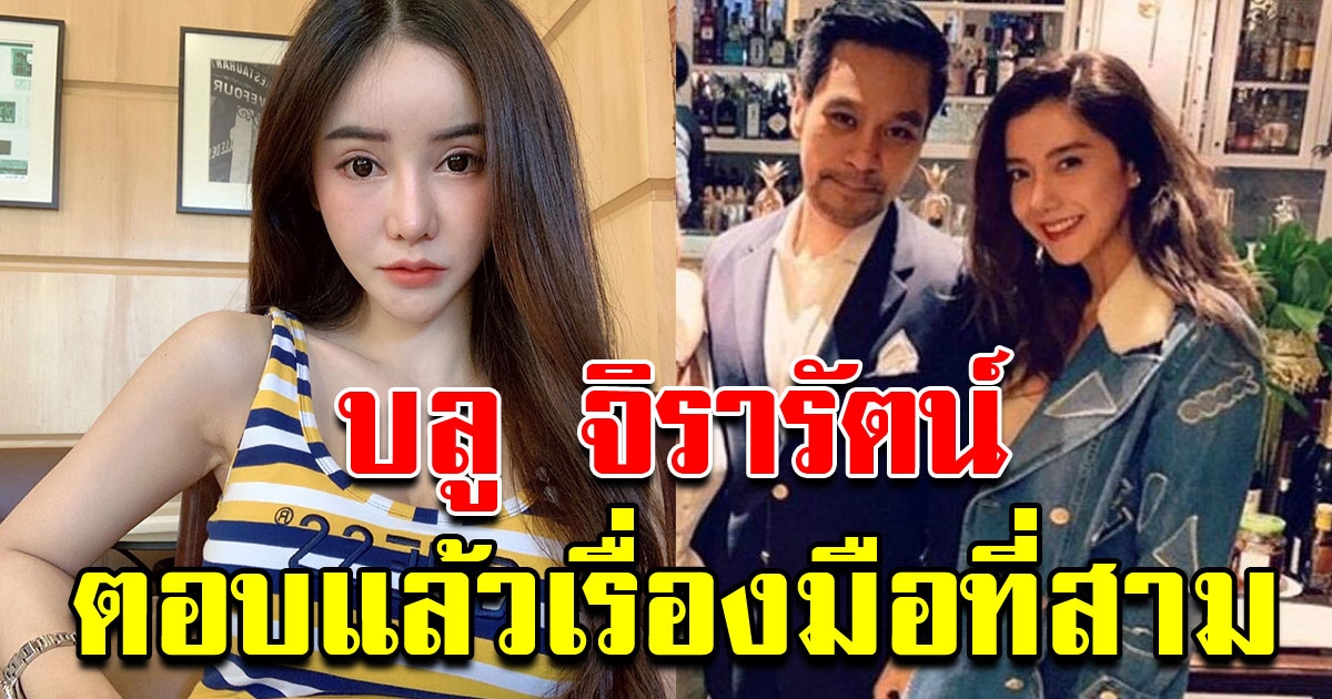 บลู จิรารัตน์ ตอบเเล้วหลังตามเม้นต์ ไอจีแฟนหนุ่มของไอซ์รัวๆ