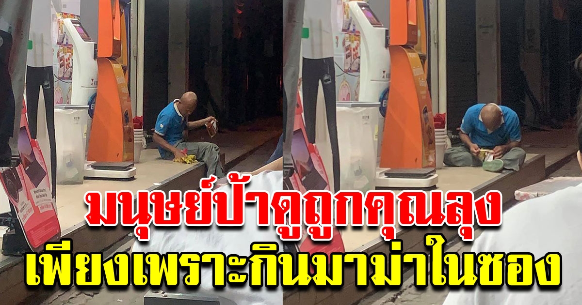 สาวสุดทน มนุษย์ป้าดูถูกคุณลุง เพียงเพราะนั่งกินมาม่าหน้าเซเว่น