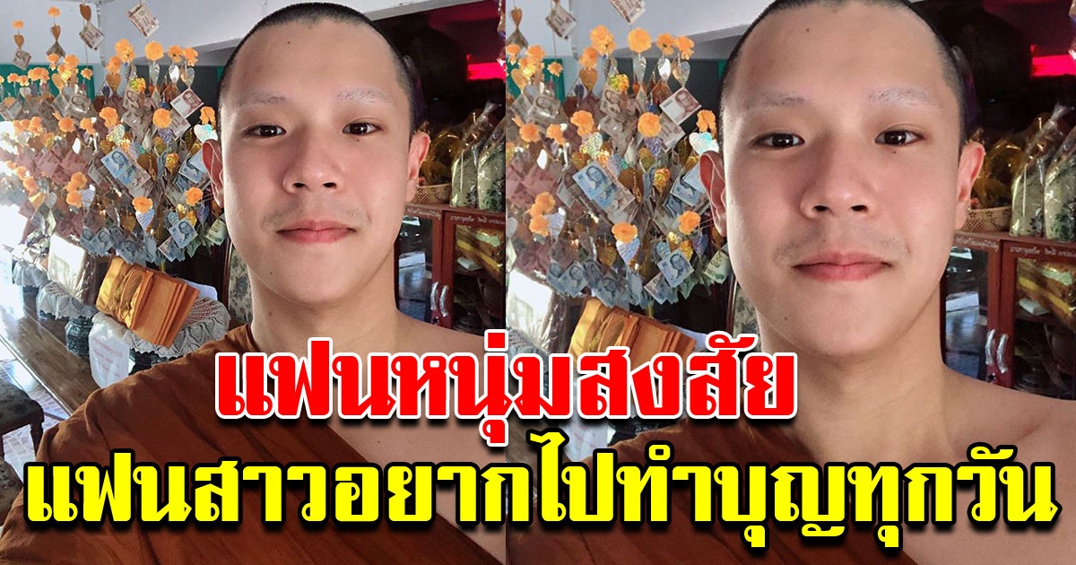 หนุ่มสงสัย แฟนสาว อยากไปทำบุญที่วัดทุกวัน